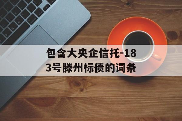 包含大央企信托-183号滕州标债的词条