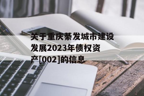 关于重庆綦发城市建设发展2023年债权资产[002]的信息