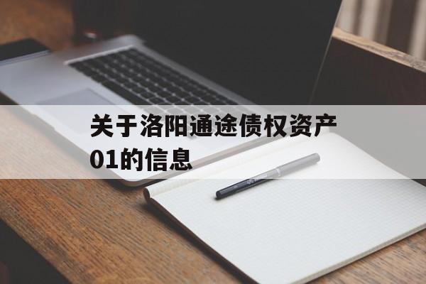 关于洛阳通途债权资产01的信息