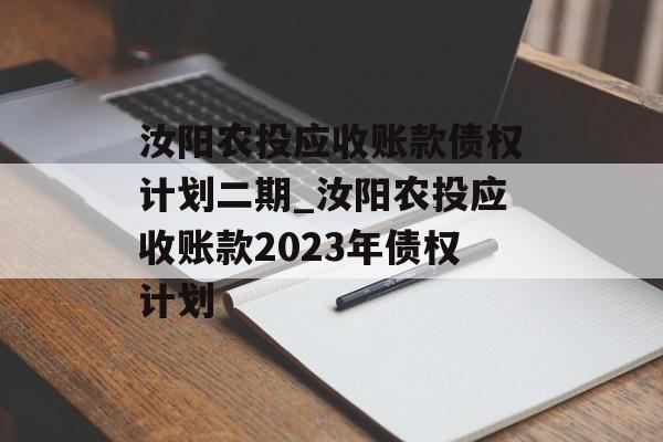 汝阳农投应收账款债权计划二期_汝阳农投应收账款2023年债权计划