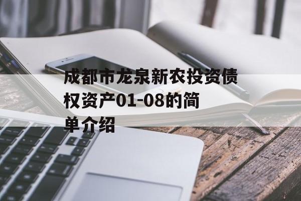 成都市龙泉新农投资债权资产01-08的简单介绍