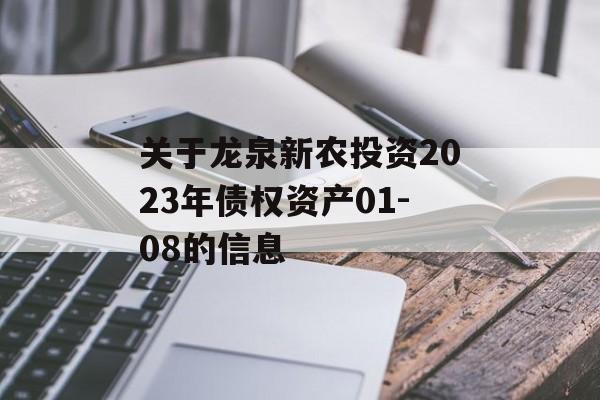 关于龙泉新农投资2023年债权资产01-08的信息