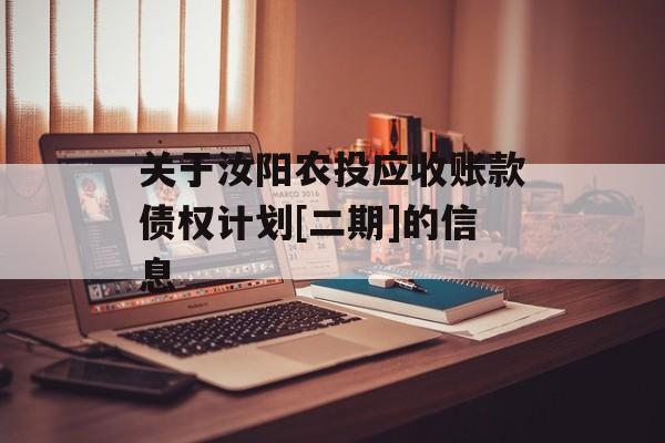 关于汝阳农投应收账款债权计划[二期]的信息