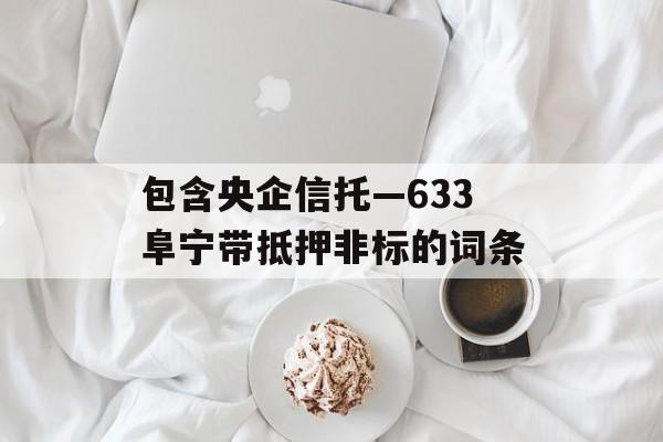 包含央企信托—633阜宁带抵押非标的词条