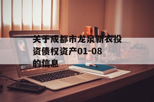 关于成都市龙泉新农投资债权资产01-08的信息