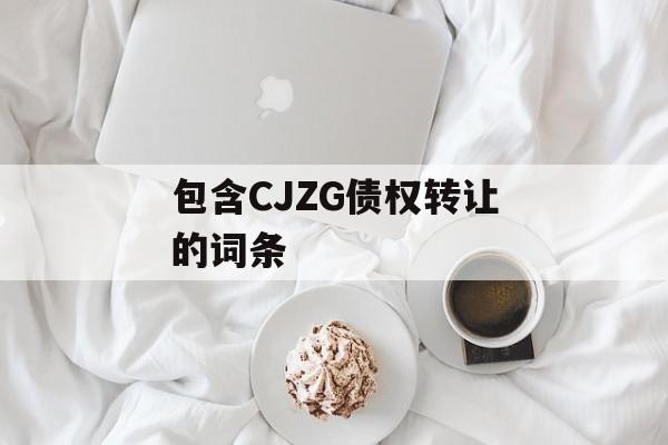 包含CJZG债权转让的词条