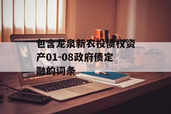 包含龙泉新农投债权资产01-08政府债定融的词条