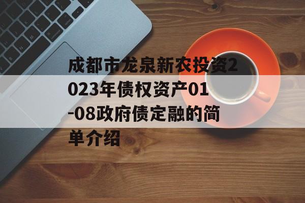 成都市龙泉新农投资2023年债权资产01-08政府债定融的简单介绍