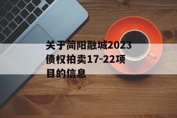 关于简阳融城2023债权拍卖17-22项目的信息