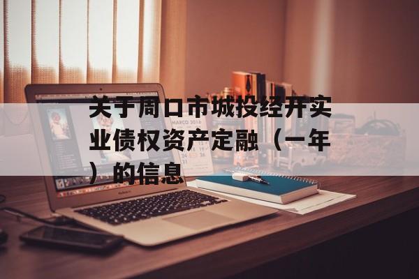 关于周口市城投经开实业债权资产定融（一年）的信息