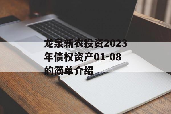 龙泉新农投资2023年债权资产01-08的简单介绍