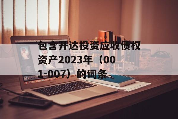 包含开达投资应收债权资产2023年（001-007）的词条