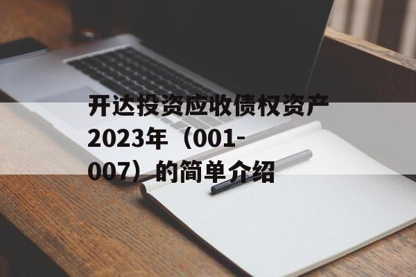 开达投资应收债权资产2023年（001-007）的简单介绍