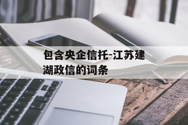 包含央企信托-江苏建湖政信的词条