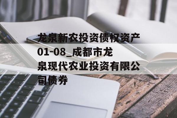 龙泉新农投资债权资产01-08_成都市龙泉现代农业投资有限公司债券