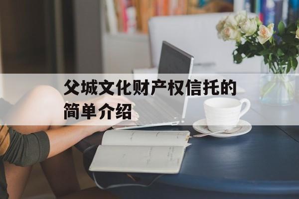 父城文化财产权信托的简单介绍