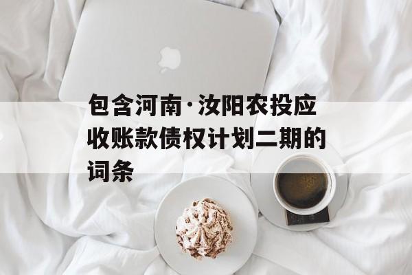 包含河南·汝阳农投应收账款债权计划二期的词条