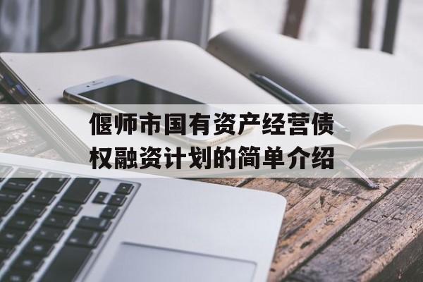 偃师市国有资产经营债权融资计划的简单介绍