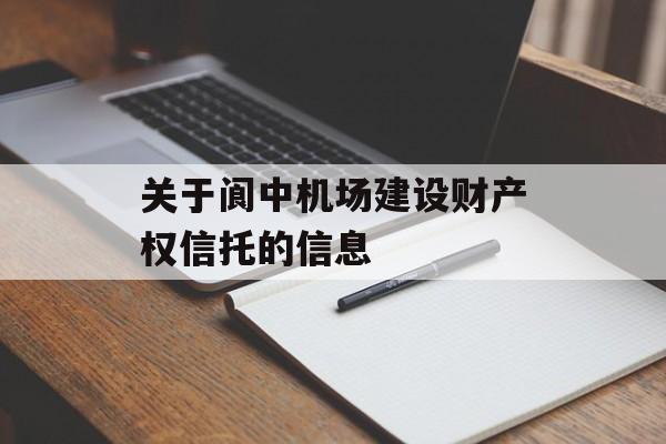 关于阆中机场建设财产权信托的信息