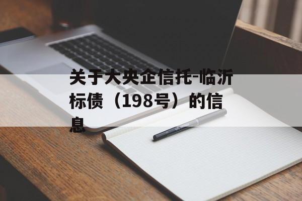 关于大央企信托-临沂标债（198号）的信息