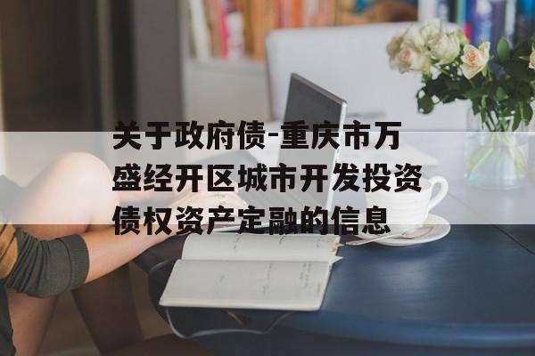 关于政府债-重庆市万盛经开区城市开发投资债权资产定融的信息