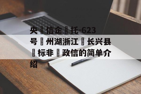 央‮信企‬托-623号‮州湖浙江‬长兴县‮标非‬政信的简单介绍