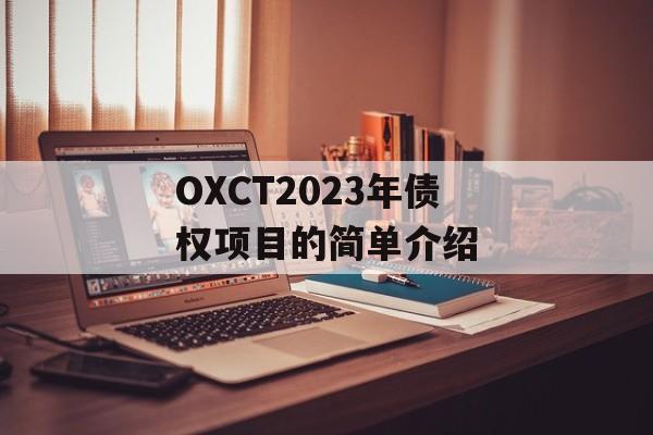 OXCT2023年债权项目的简单介绍