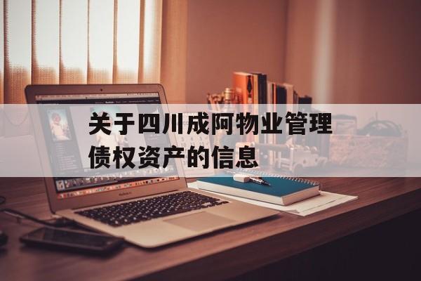 关于四川成阿物业管理债权资产的信息