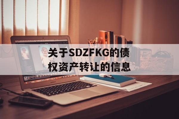 关于SDZFKG的债权资产转让的信息