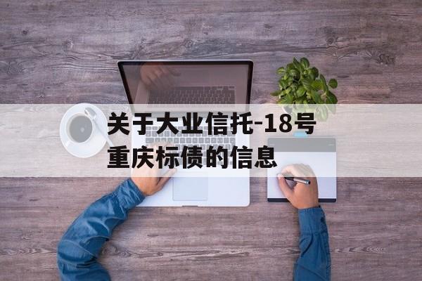 关于大业信托-18号重庆标债的信息