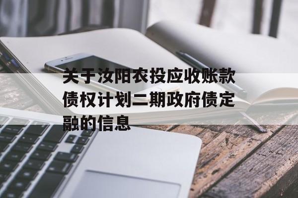 关于汝阳农投应收账款债权计划二期政府债定融的信息