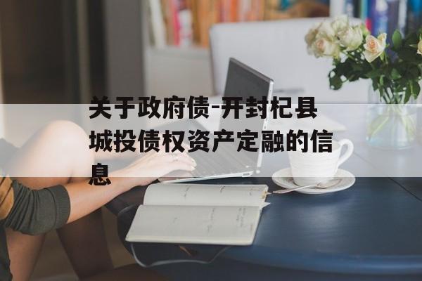 关于政府债-开封杞县城投债权资产定融的信息