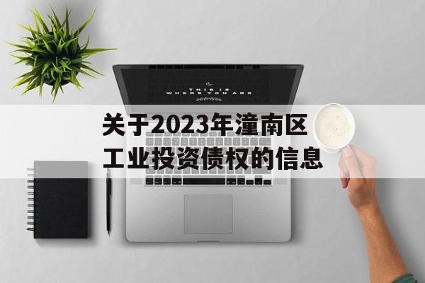 关于2023年潼南区工业投资债权的信息