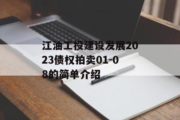 江油工投建设发展2023债权拍卖01-08的简单介绍