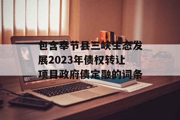 包含奉节县三峡生态发展2023年债权转让项目政府债定融的词条