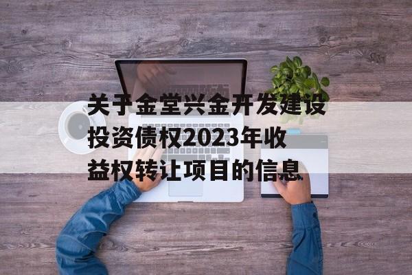 关于金堂兴金开发建设投资债权2023年收益权转让项目的信息