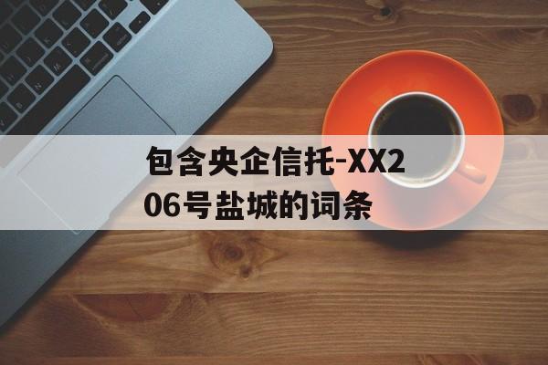 包含央企信托-XX206号盐城的词条