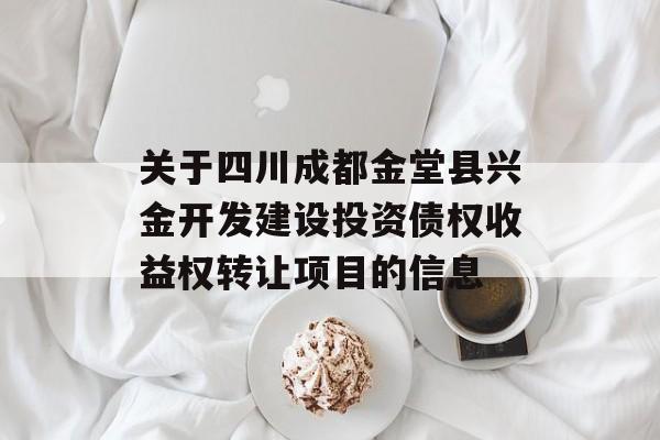 关于四川成都金堂县兴金开发建设投资债权收益权转让项目的信息