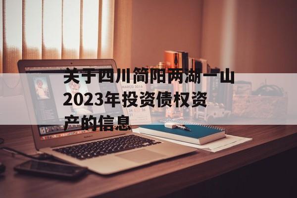 关于四川简阳两湖一山2023年投资债权资产的信息