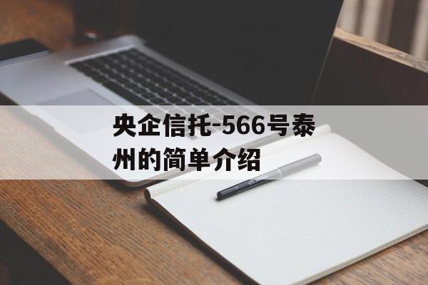 央企信托-566号泰州的简单介绍