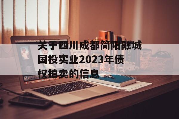 关于四川成都简阳融城国投实业2023年债权拍卖的信息