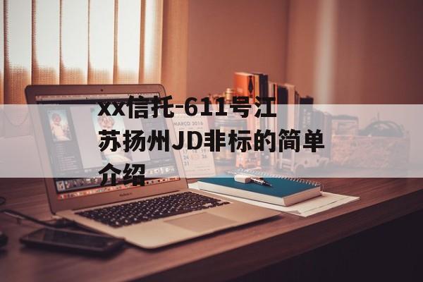 xx信托-611号江苏扬州JD非标的简单介绍