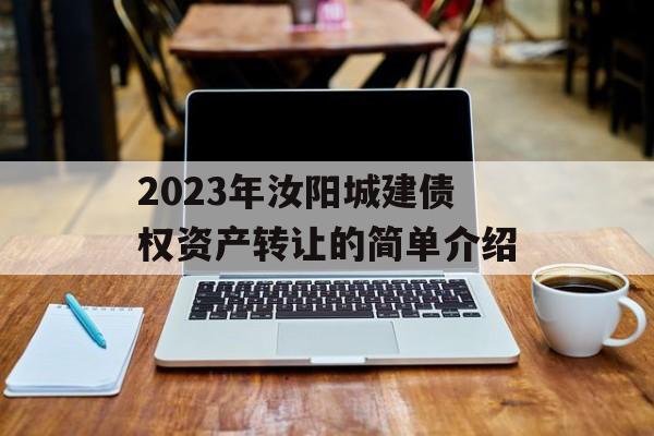 2023年汝阳城建债权资产转让的简单介绍