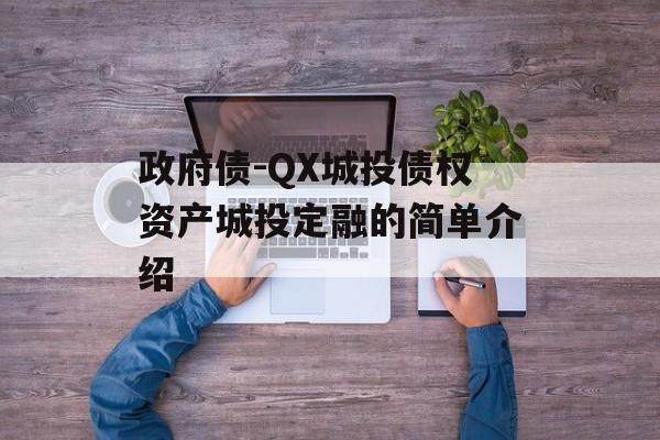 政府债-QX城投债权资产城投定融的简单介绍