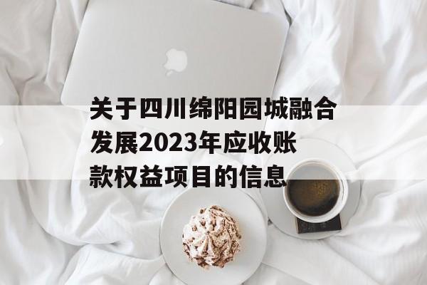 关于四川绵阳园城融合发展2023年应收账款权益项目的信息