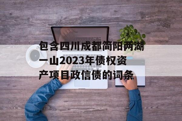 包含四川成都简阳两湖一山2023年债权资产项目政信债的词条