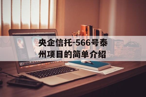 央企信托-566号泰州项目的简单介绍