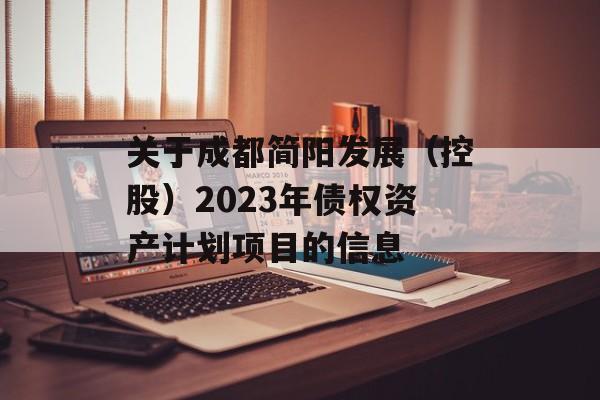 关于成都简阳发展（控股）2023年债权资产计划项目的信息