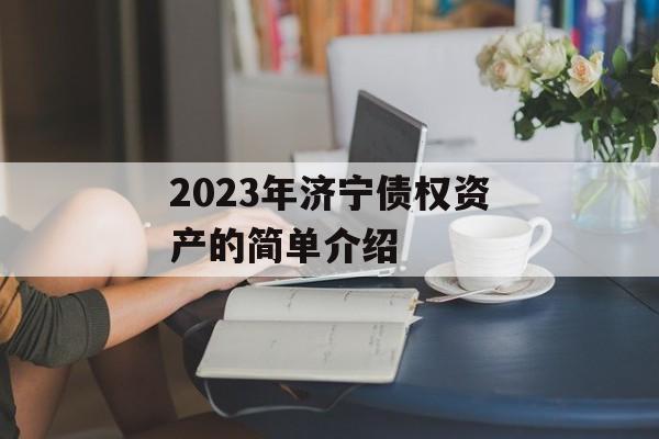 2023年济宁债权资产的简单介绍