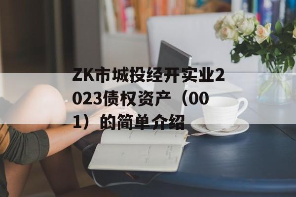 ZK市城投经开实业2023债权资产（001）的简单介绍